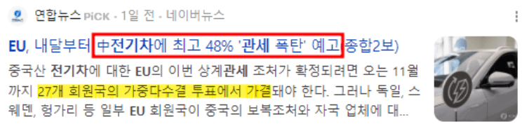 전기차에최대48%관세부과