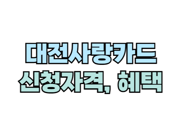 대전사랑카드