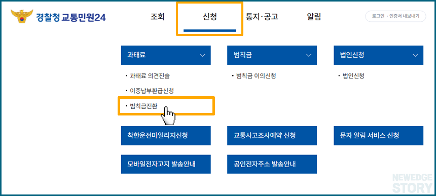 '신청' 메뉴에서 '범칙금 전환' 선택