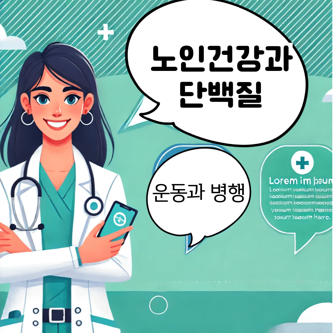 노인건강과 단백질보충