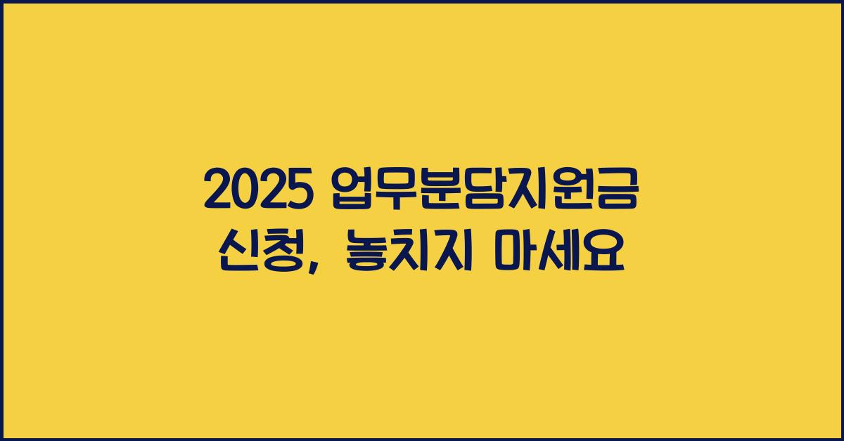 2025 업무분담지원금 신청