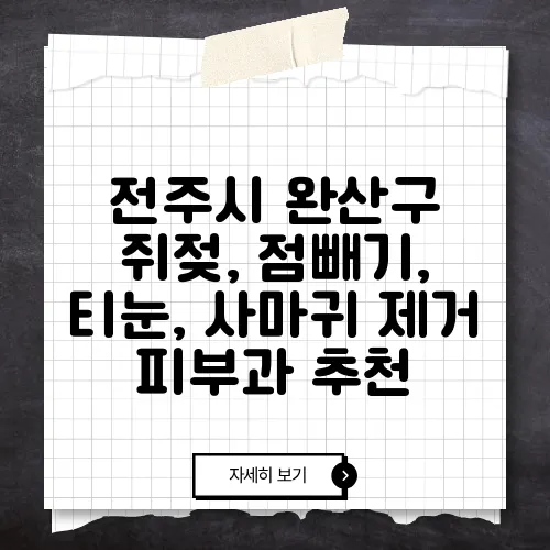 전주시 완산구 쥐젖, 점빼기, 티눈, 사마귀 제거 피부과 추천