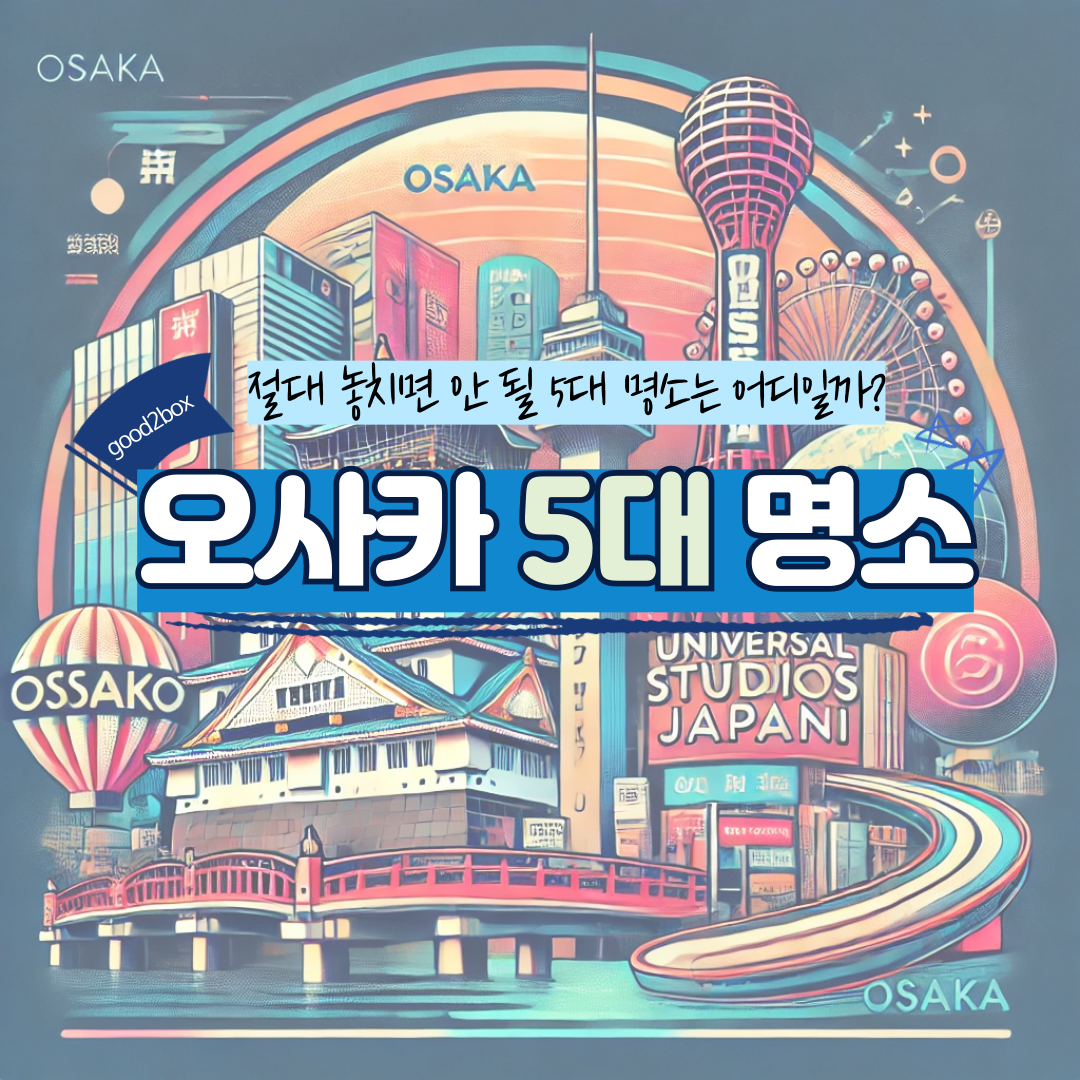 오사카 5대 명소