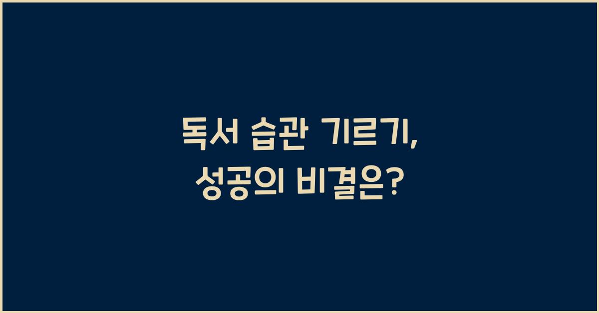 독서 습관 기르기