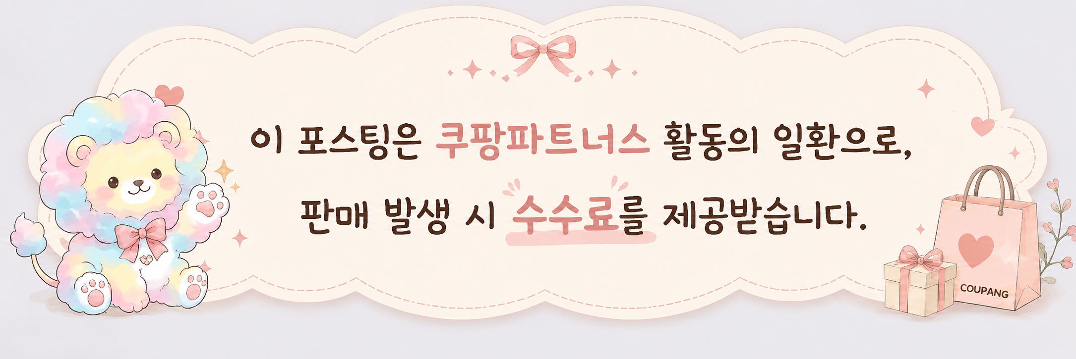 쿠팡파트너스 수수료 표시