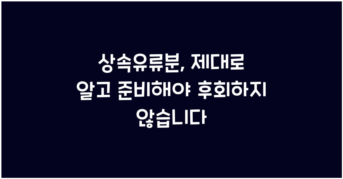 상속유류분