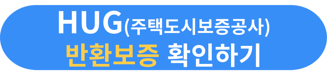 전세보증금 반환보증 보증서