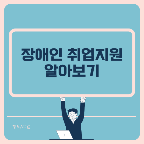 장애인 취업지원 알아보기 썸네일