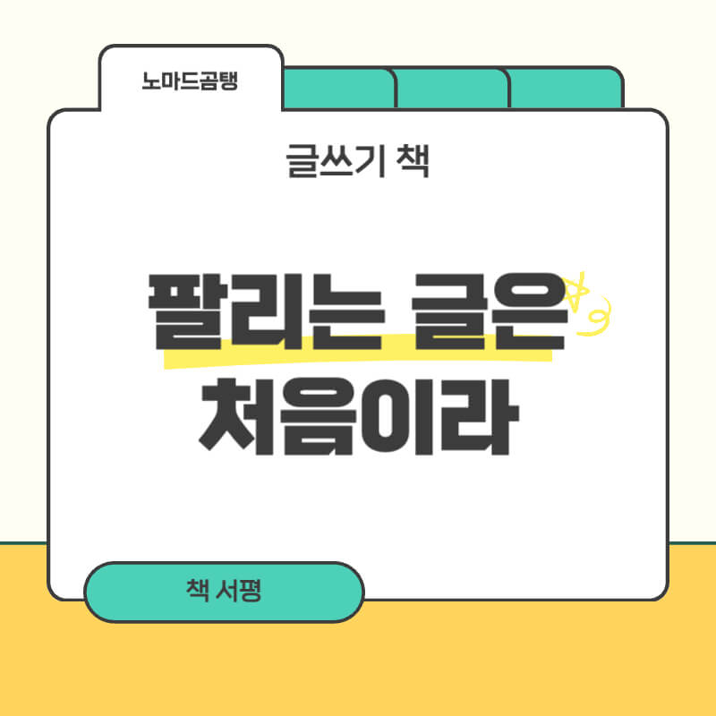 팔리는 글은 처음이라