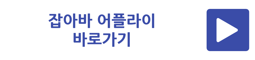 잡아바 어플라이 바로가기