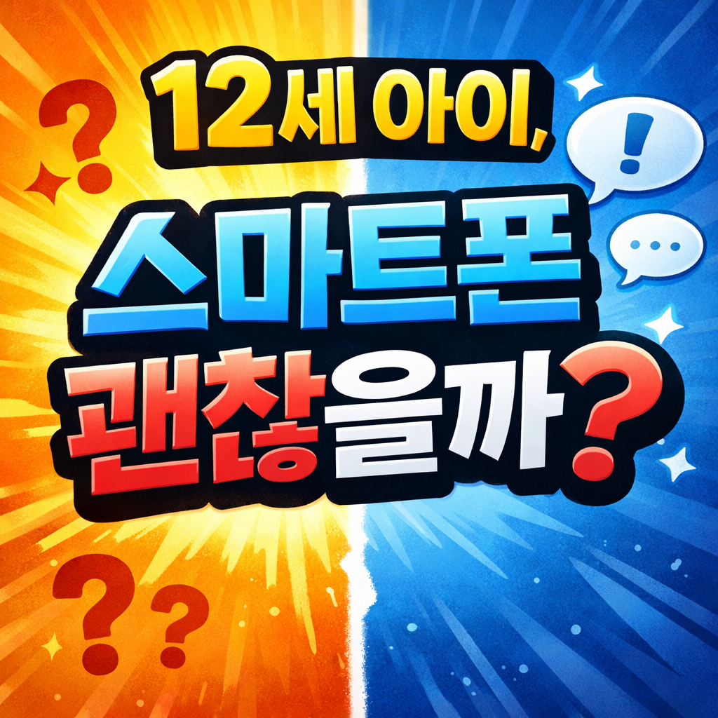 12세 스마트폰 건강 위험, 부모가 반드시 알아야 할 5가지 문제
