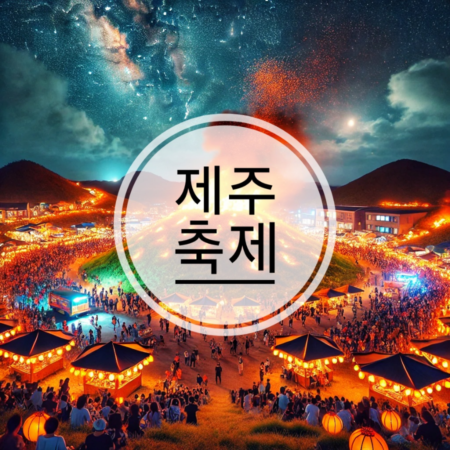 밤하늘 아래 제주들불축제의 화려한 불빛과 인파.