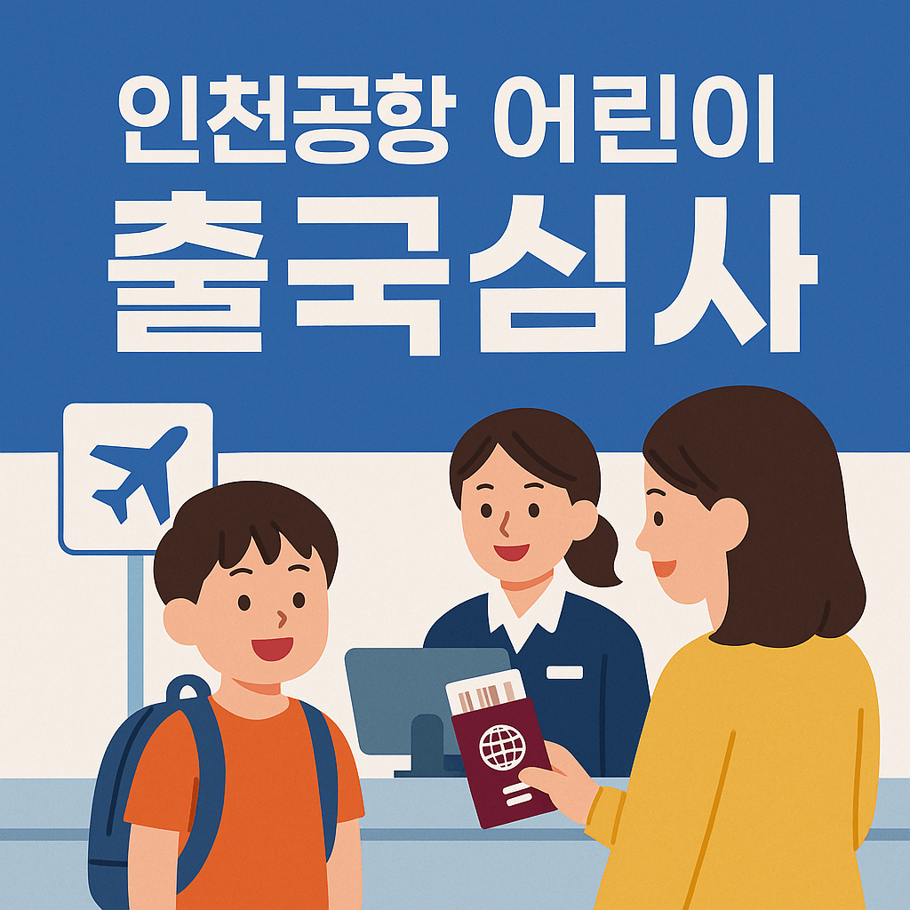 인천공항-어린이-출국심사-썸네일