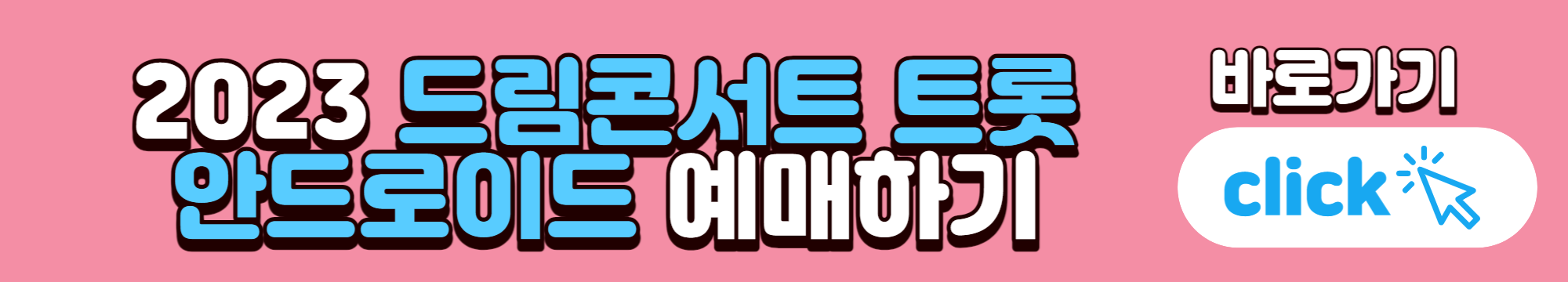 드림콘서트 트롯