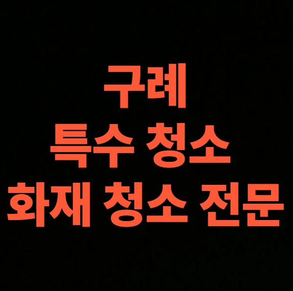 구례 화재청소 전문업체