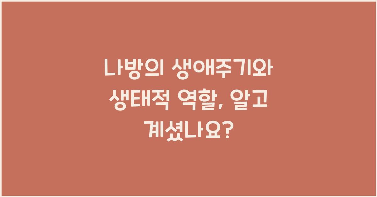 나방의 생애주기와 생태적 역할