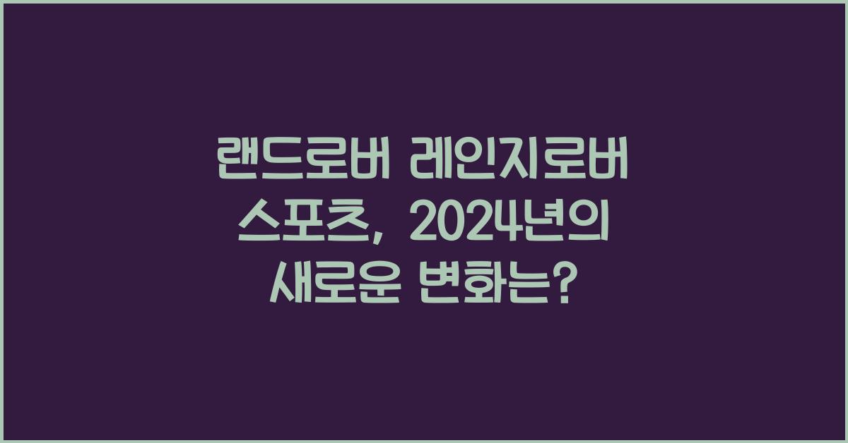 랜드로버 레인지로버 스포츠