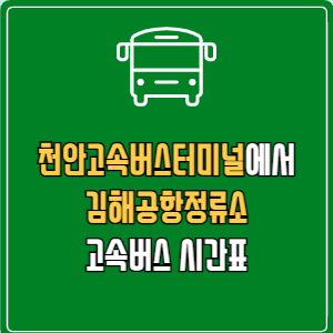 천안고속버스터미널에서 김해공항정류소 고속버스 시간표 요금 예매