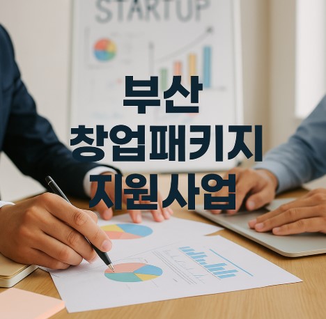 부산 창업 패키지 관련 사진