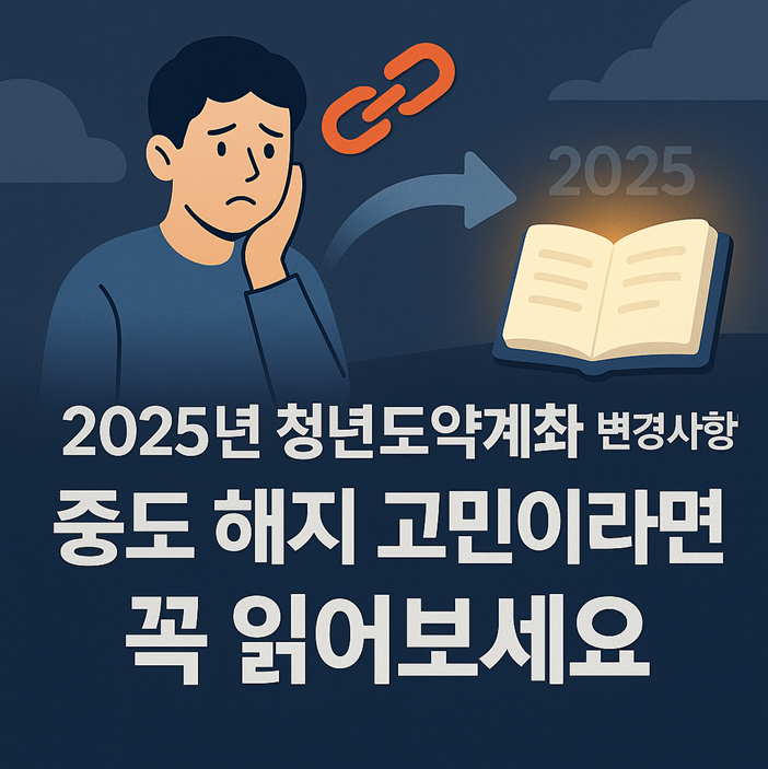 2025년 청년도약계좌 변경사항! 중도 해지 고민이라면 꼭 읽어보세요 관련
