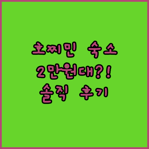 호찌민에서 2만원대 호텔 찾기?! 푸