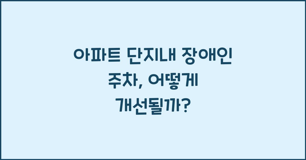 아파트 단지내 장애인 주차