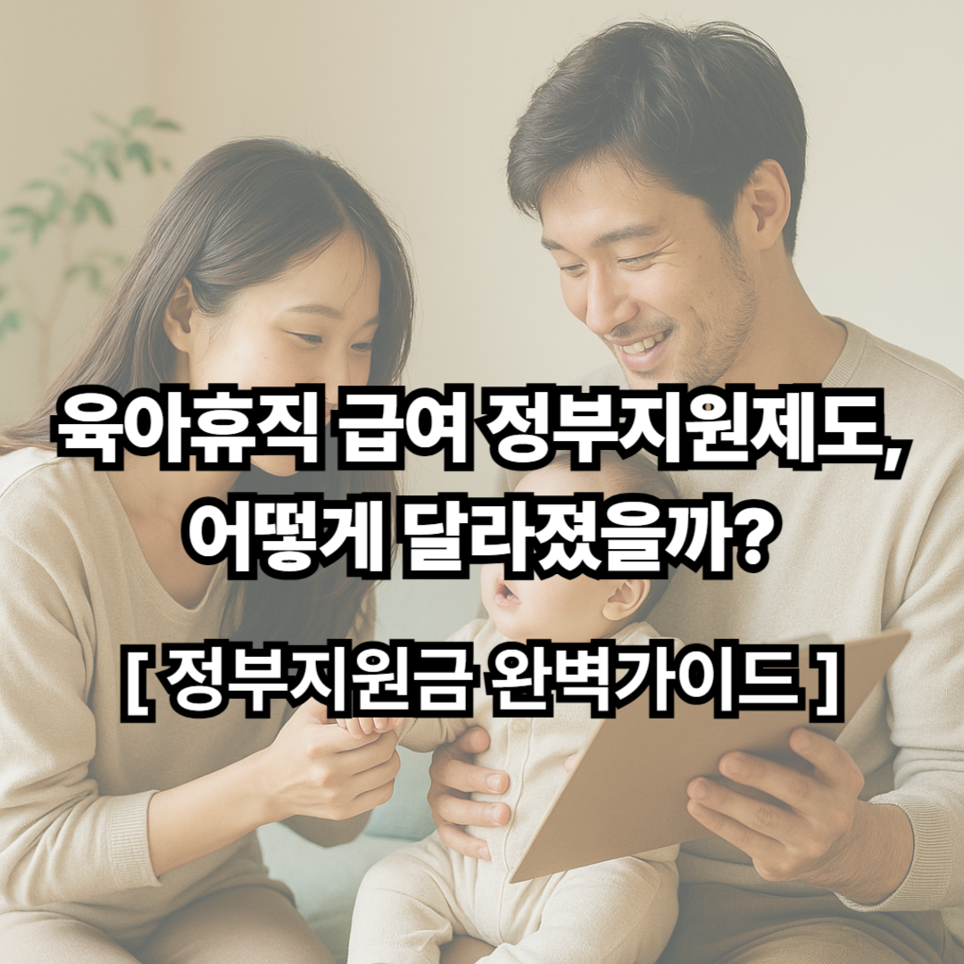 육아휴직 급여 정부지원제도, 어떻게 달라졌을까?