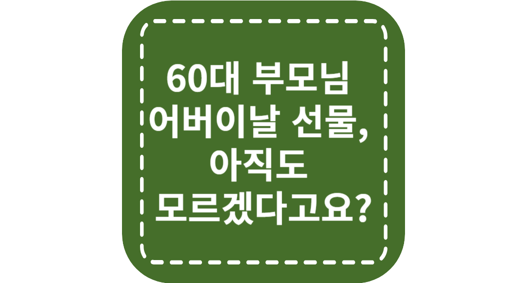 60대 부모님 어버이날 선물, 아직도 모르겠다고요? 이 글 하나면 해결됩니다 (진짜 인기템만 모았어요)