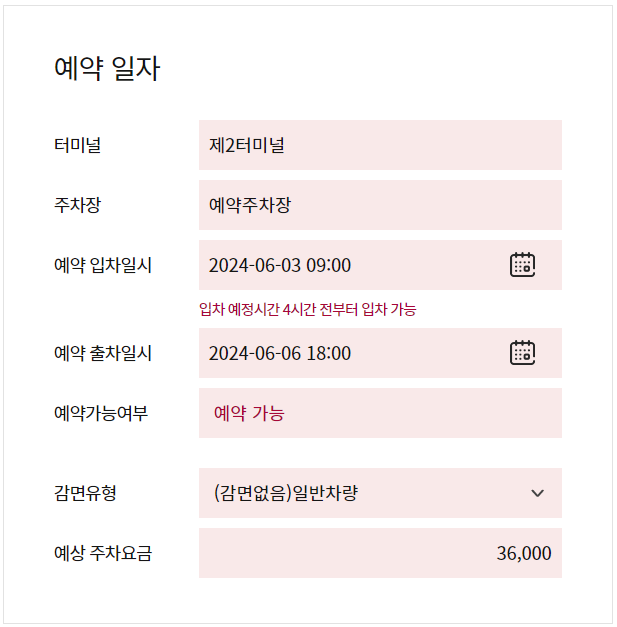 인천공항 제2 여객터미널 주차장 예약하기