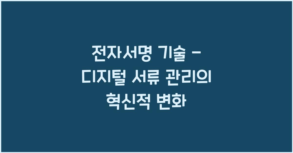 전자서명 기술 - 디지털 서류 관리