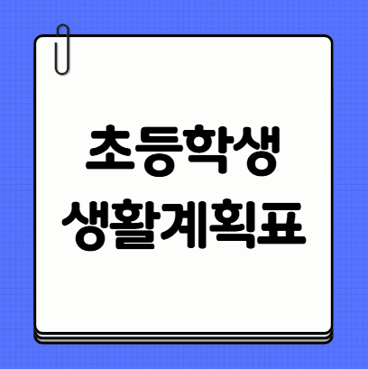 초등학생 생활계획표 - 이 포스팅의 대표 이미지입니다.