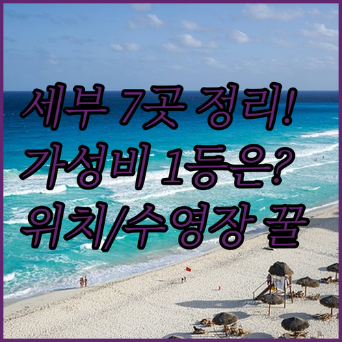 세부 시티 호텔 7곳 완벽 비교 위치..