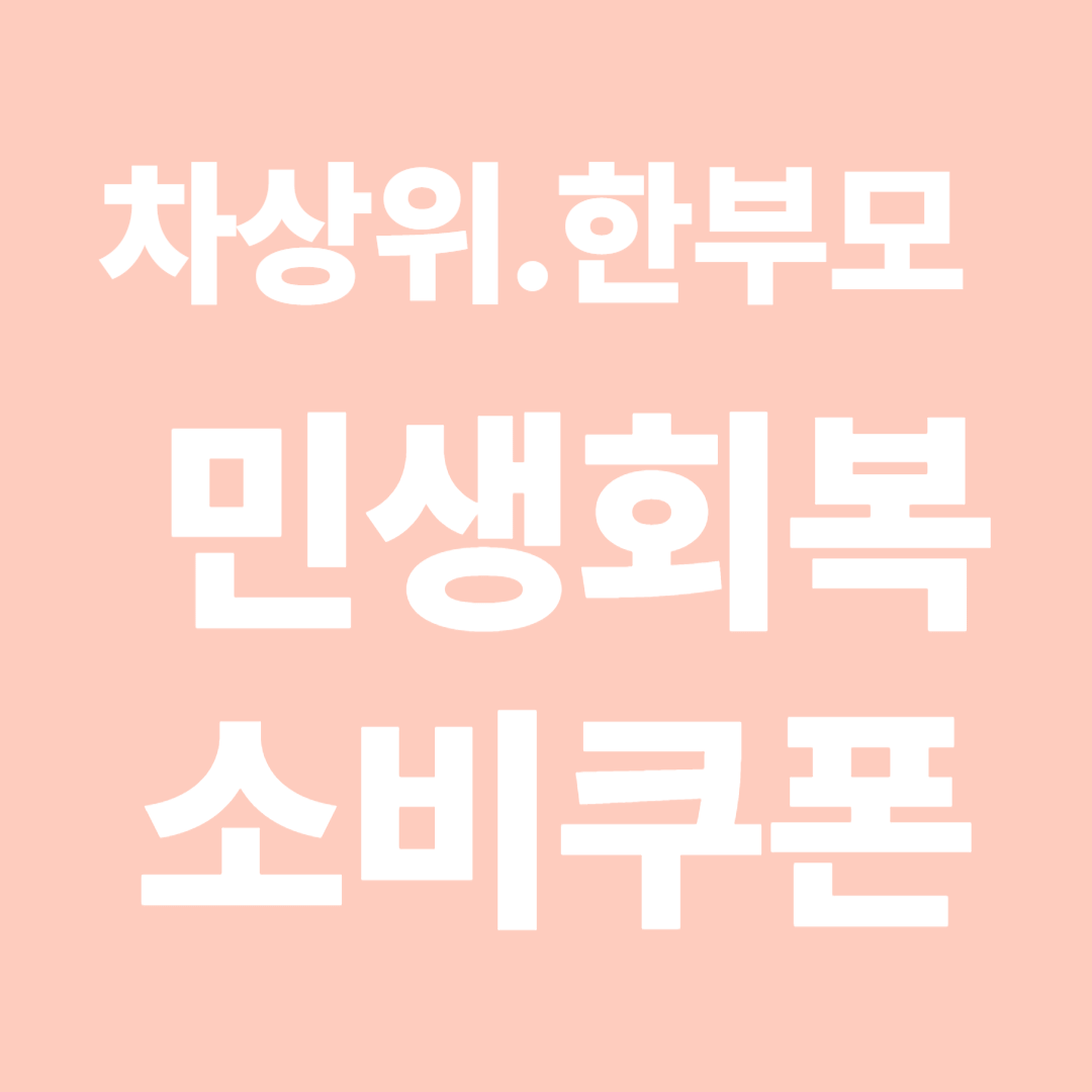 2025 민생회복 소비쿠폰 차상위&middot;한부모가정