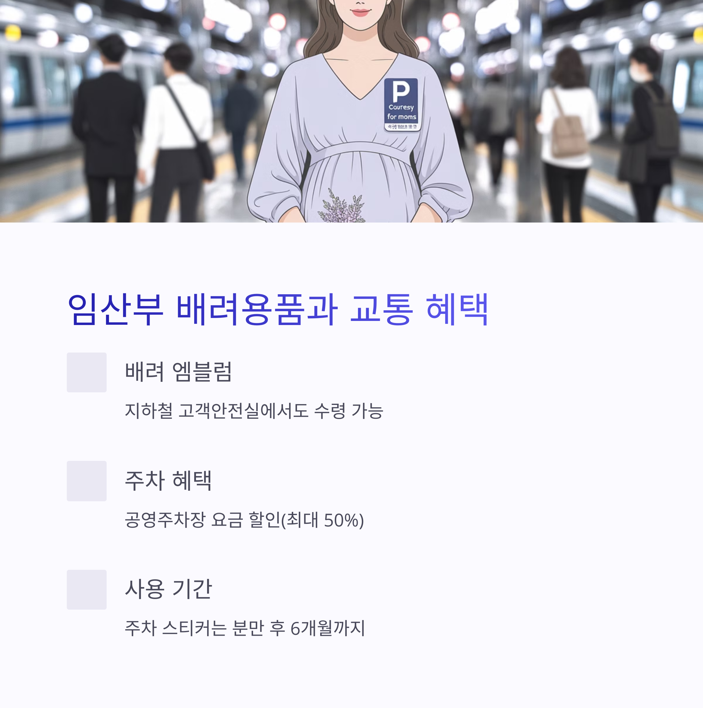 지하철 승강장에서 배려 엠블럼을 부착한 임산부가 있는 이미지와 함께 교통 및 주차 혜택을 설명한 인포그래픽 이미지