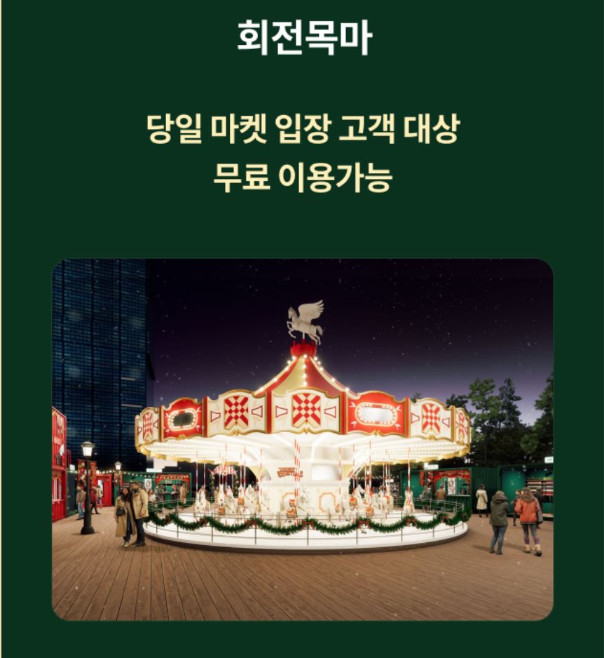 롯데백화점 크리스마스 마켓 2024 회전목마