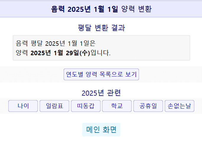 음력양력변환기 날짜확인하기