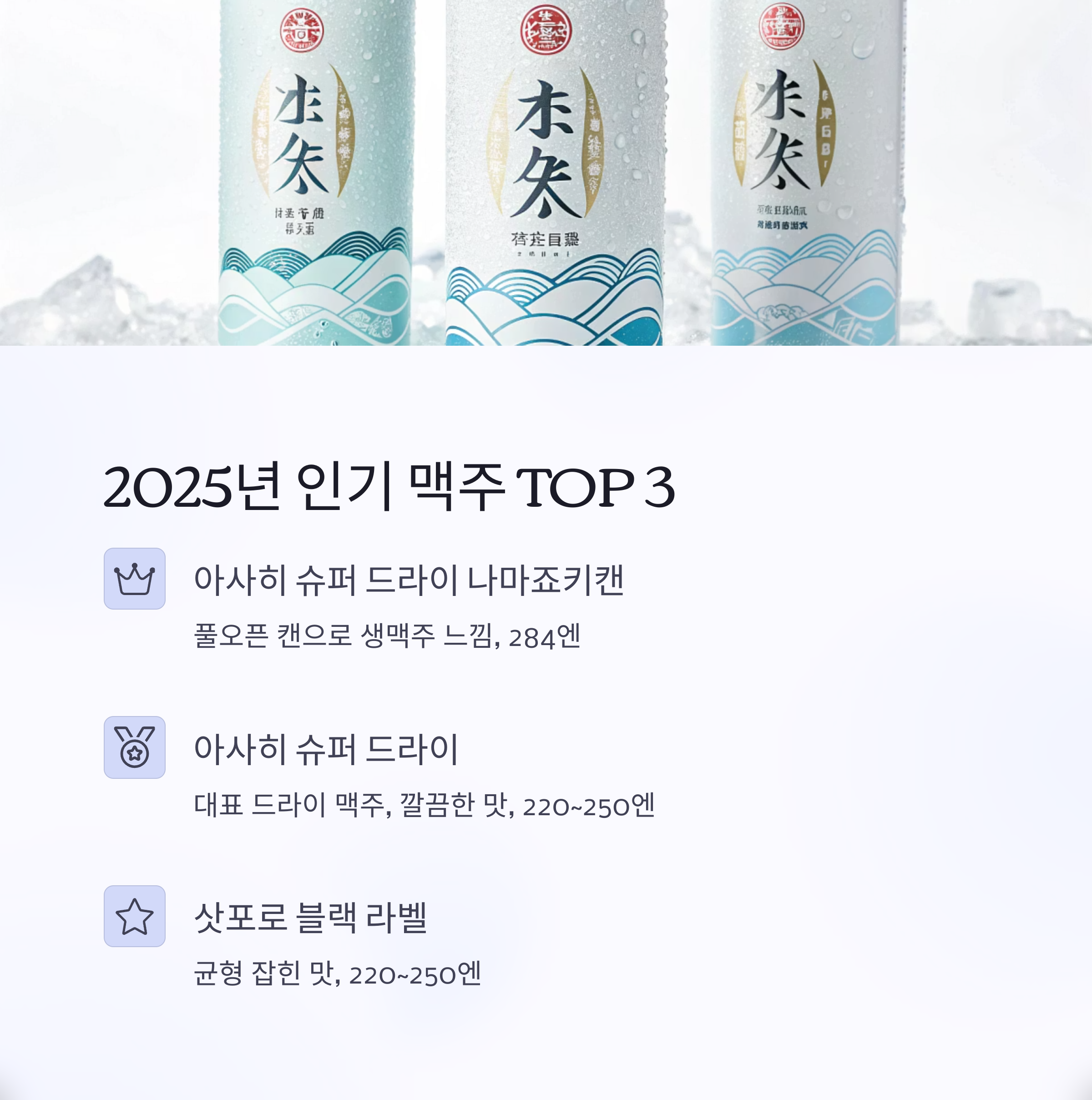 2025년 인기 맥주 top3