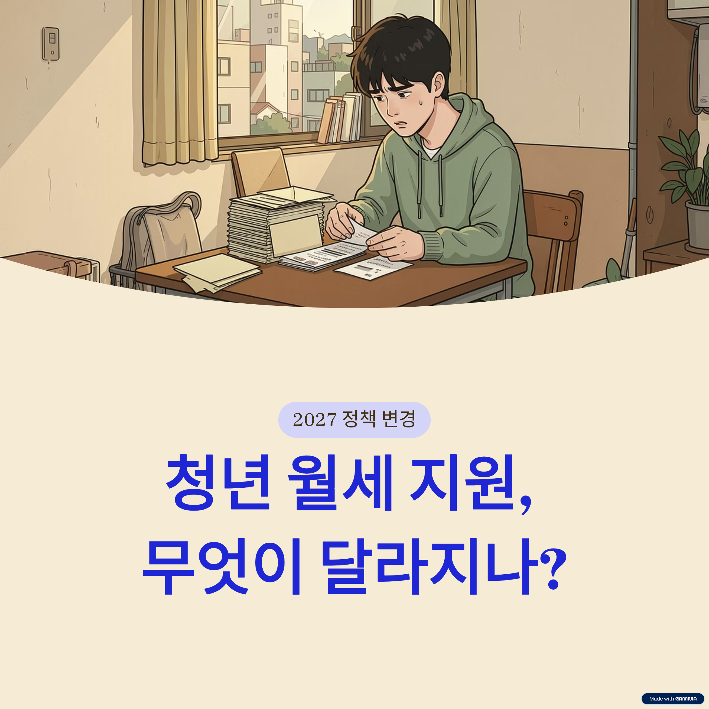 2027 청년월세지원 확대 총정리