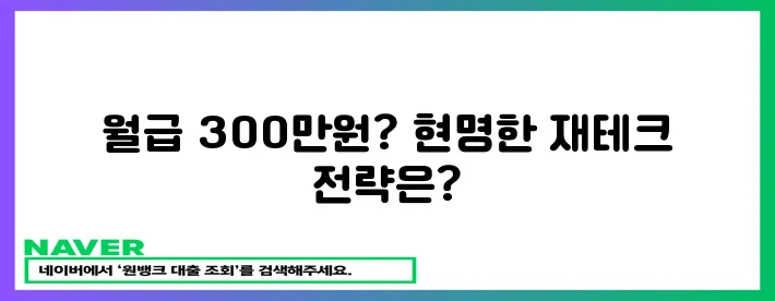 월급 300만원 재테크, 현실적인 돈 관리 노하우!