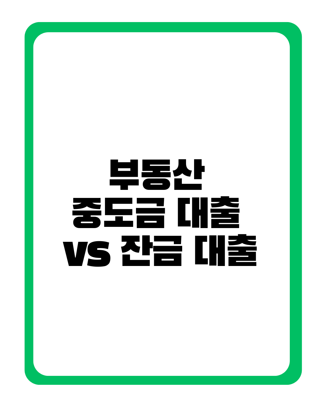 부동산 중도금 대출 vs 잔금 대출