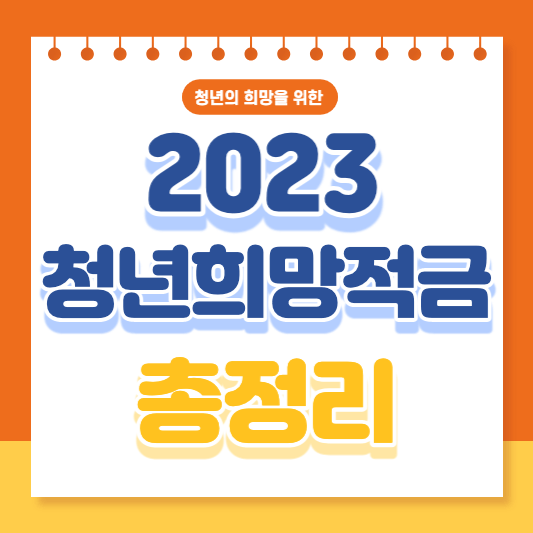 청년희망적금-신청-조건-자격