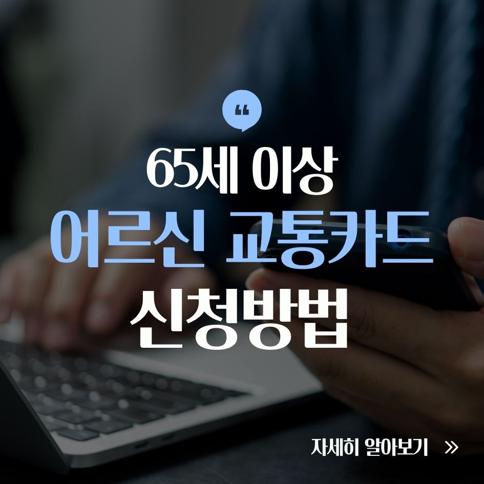 65세 이상 어르신 교통카드 신청 정보
