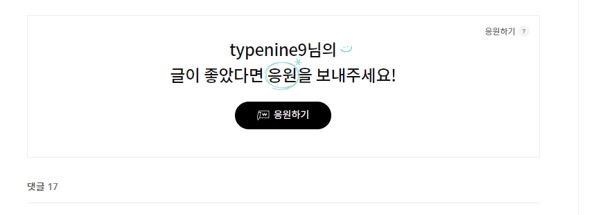 댓글 창 위에 생긴 응원하기 화면