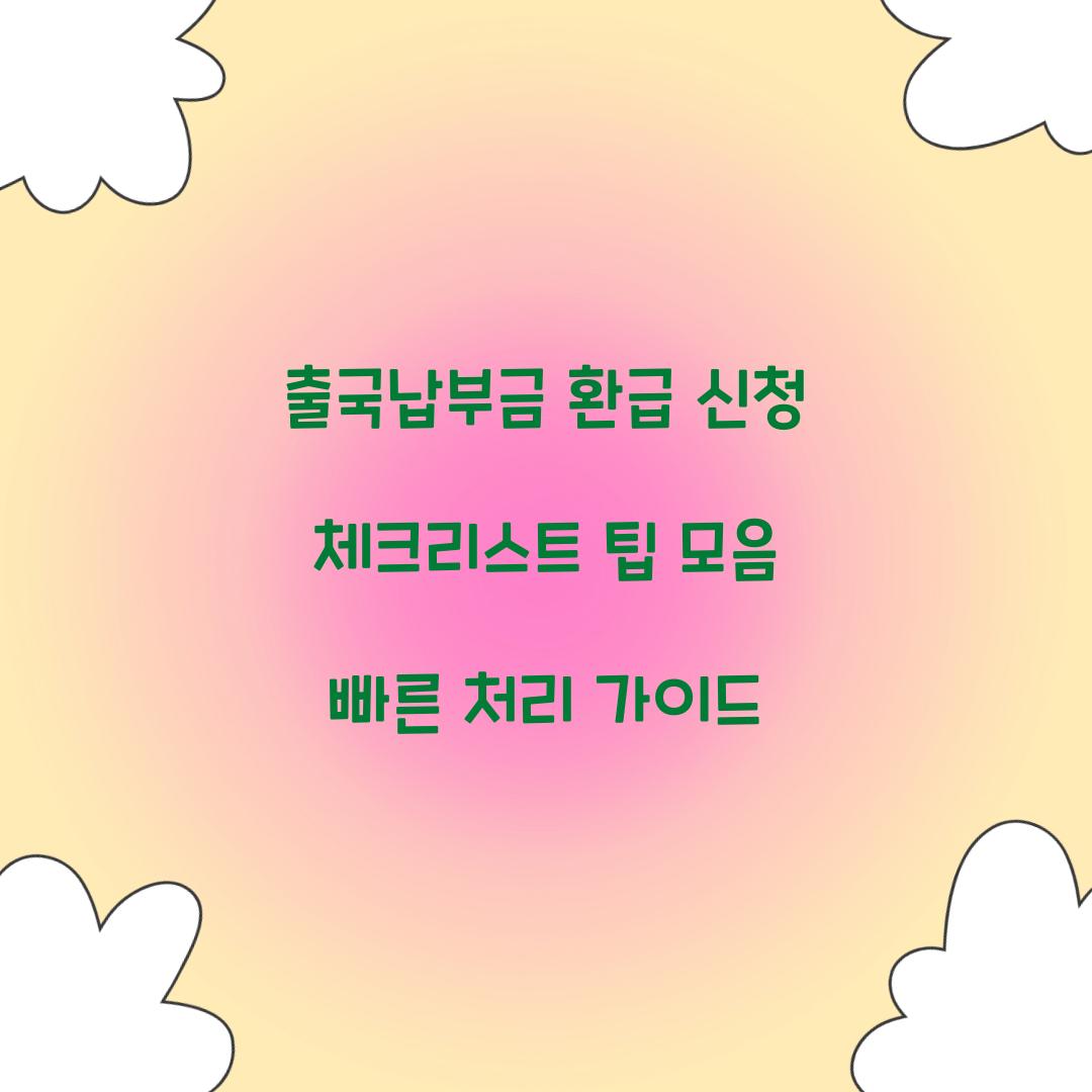 출국납부금 환급 신청