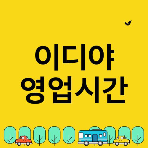 이디야 영업시간