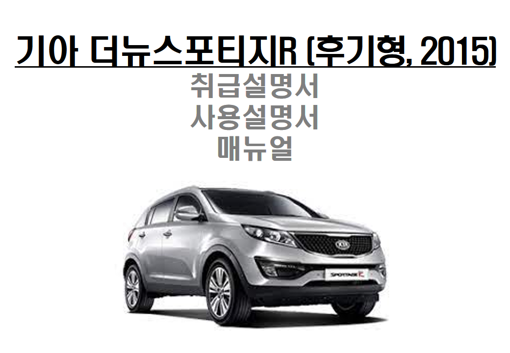 페이스리프트 모델, 2015년형 더뉴스포티지r 취급설명서