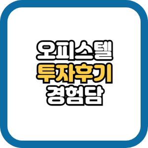 오피스텔 투자 후기