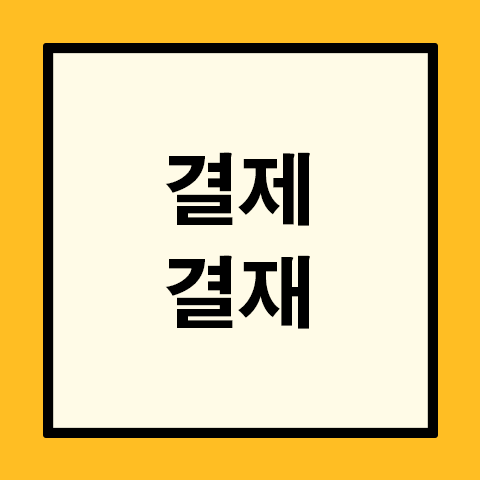결제 결재
