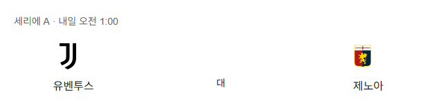유벤투스 제노아 세리에A 축구 분석