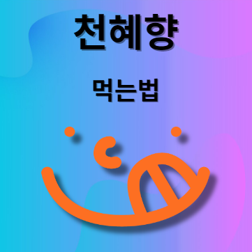 천혜향 먹는법